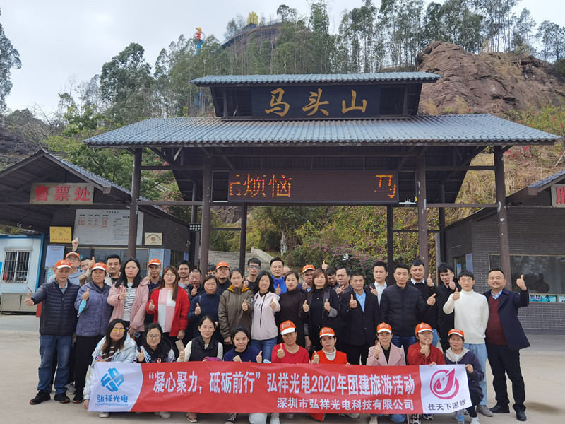 深圳市弘祥光電科技有限公司團(tuán)建旅游活動(dòng)